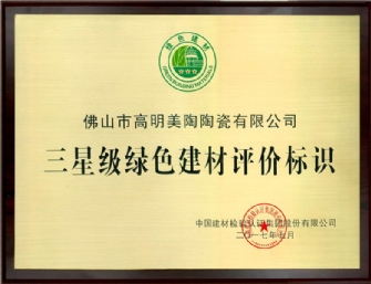 榮譽(yù)-三星級(jí)綠色建材評(píng)價標識