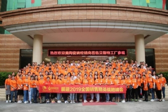 賦能終端 展翅2019 丨美陶瓷磚銷售精英戰略峰會(huì)圓滿舉行！