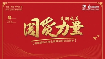 國(guó)貨力量 美陶之美丨河南省聯(lián)動啟動大會(huì)吹響新號角！