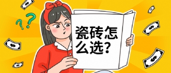 瓷磚選擇困難症？是因為你還沒看過(guò)這篇選磚秘籍！