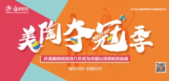 【投票】美陶瓷磚金九銀十奪冠季聯(lián)動全面啟動！